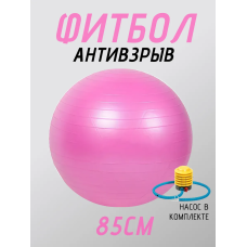 Фитбол, мяч для фитнеса гладкий с насосом (d85см) FT-G85 Розовый