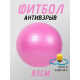 Фитбол, мяч для фитнеса гладкий с насосом (d85см) FT-G85 Розовый