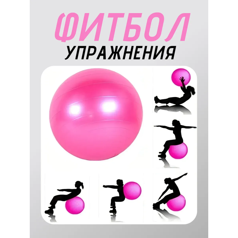 Фитбол, мяч для фитнеса гладкий с насосом (d85см) FT-G85 Розовый