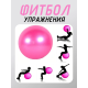 Фитбол, мяч для фитнеса гладкий с насосом (d85см) FT-G85 Розовый