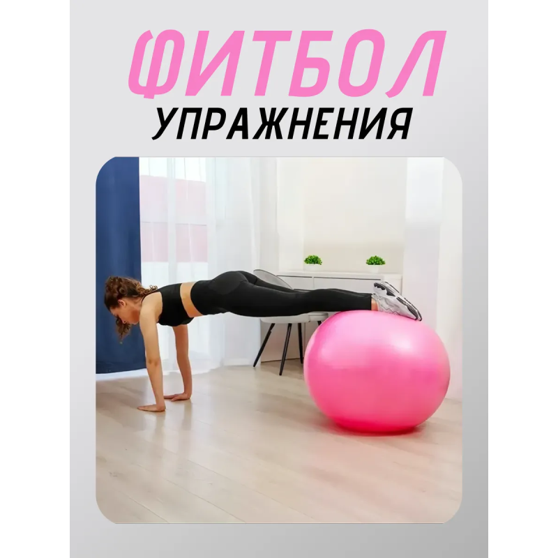 Фитбол, мяч для фитнеса гладкий с насосом (d85см) FT-G85 Розовый