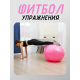Фитбол, мяч для фитнеса гладкий с насосом (d85см) FT-G85 Розовый