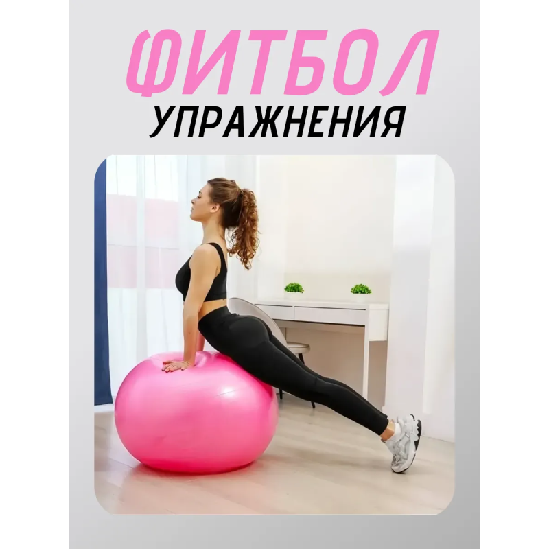 Фитбол, мяч для фитнеса гладкий с насосом (d85см) FT-G85 Розовый