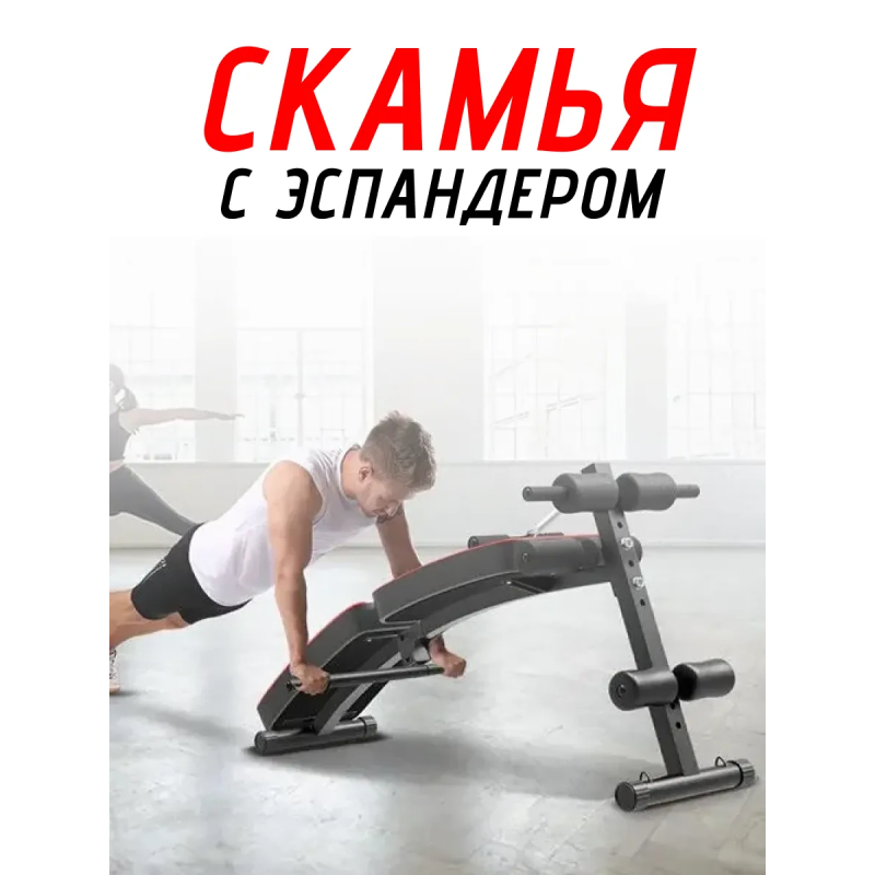 Скамья для пресса Складной Abdominal с Эспандером