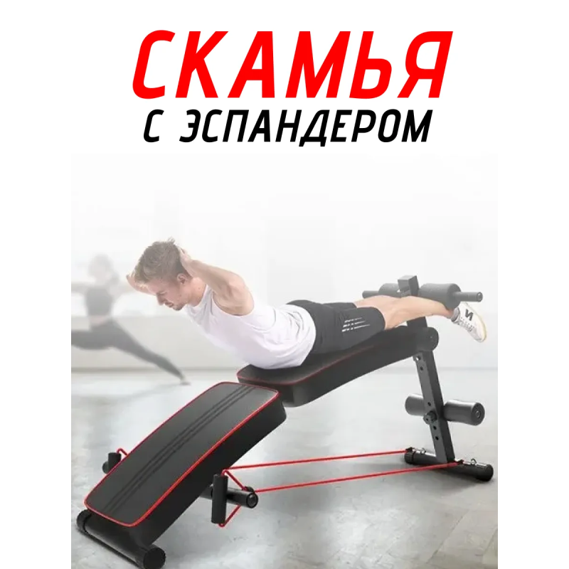 Скамья для пресса Складной Abdominal с Эспандером