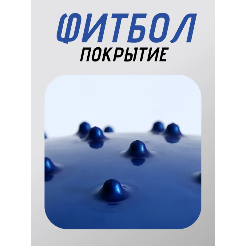 Фитбол, мяч для фитнеса Полугладкий-Полумассажный с насосом (d75см) FT-MG75