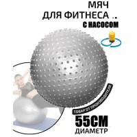 Фитбол, мяч для фитнеса массажный с насосом (d55см) FT-MS55 серый