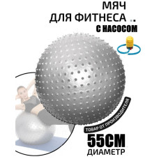 Фитбол, мяч для фитнеса массажный с насосом (d55см) FT-MS55 серый