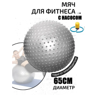 Фитбол, мяч для фитнеса массажный с насосом (d65см) FT-MS65 серый