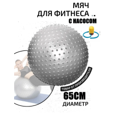 Фитбол, мяч для фитнеса массажный с насосом (d65см) FT-MS65 серый