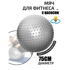 Фитбол, мяч для фитнеса массажный с насосом (d75см) FT-MS75 серый