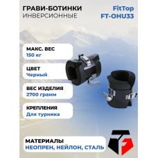 Гравитационные инверсионные ботинки крюки для турника