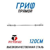 Гриф для штанги прямой 50мм FitTop 120см