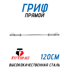 Гриф для штанги прямой 50мм FitTop 120см
