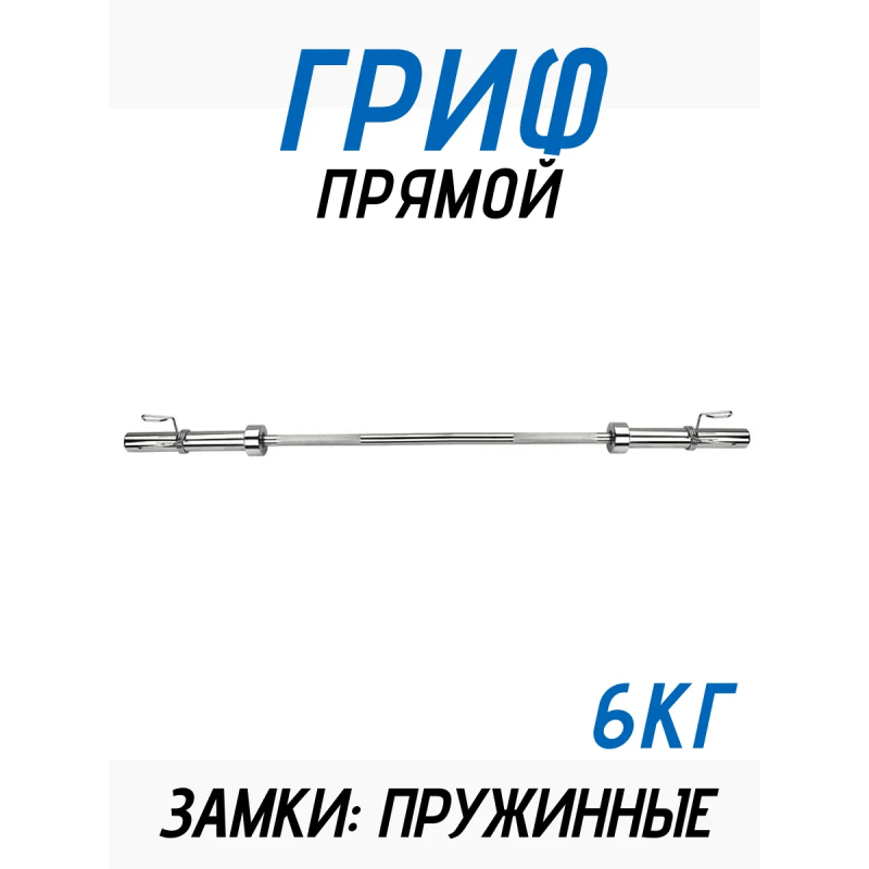 Гриф для штанги прямой 50мм FitTop 120см