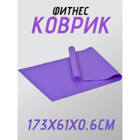 Коврик для йоги ПВХ (61х173х0.6 см) Фиолетовый, с чехлом