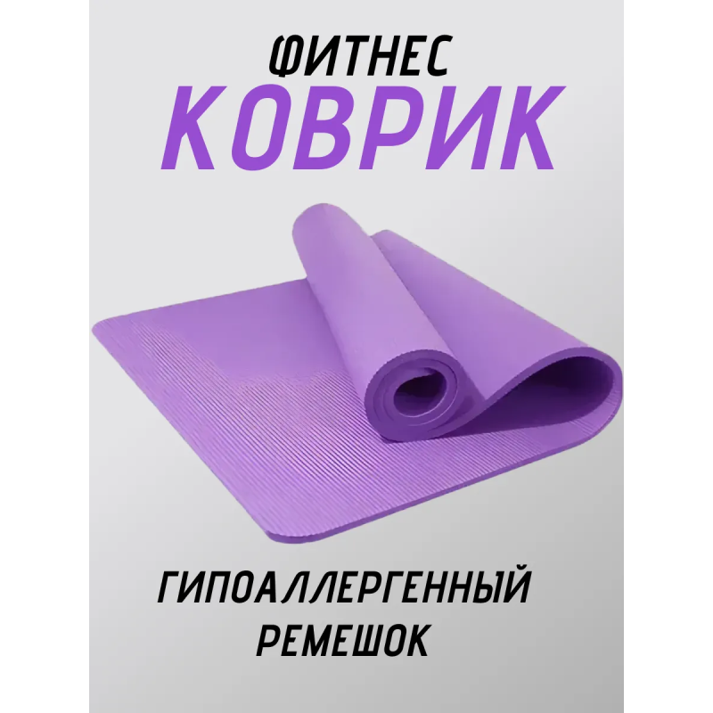 Коврик для йоги ПВХ (61х173х0.6 см) Фиолетовый, с чехлом