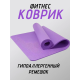 Коврик для йоги ПВХ (61х173х0.6 см) Фиолетовый, с чехлом