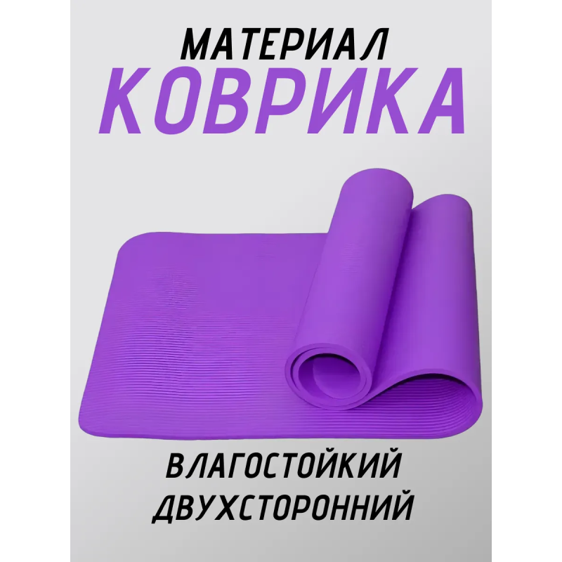 Коврик для йоги ПВХ (61х173х0.6 см) Фиолетовый, с чехлом