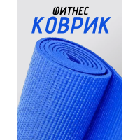 Коврик для йоги ПВХ (61х173х0.6 см) Синий, с чехлом