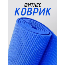 Коврик для йоги ПВХ (61х173х0.6 см) Синий, с чехлом