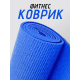 Коврик для йоги ПВХ (61х173х0.6 см) Синий, с чехлом
