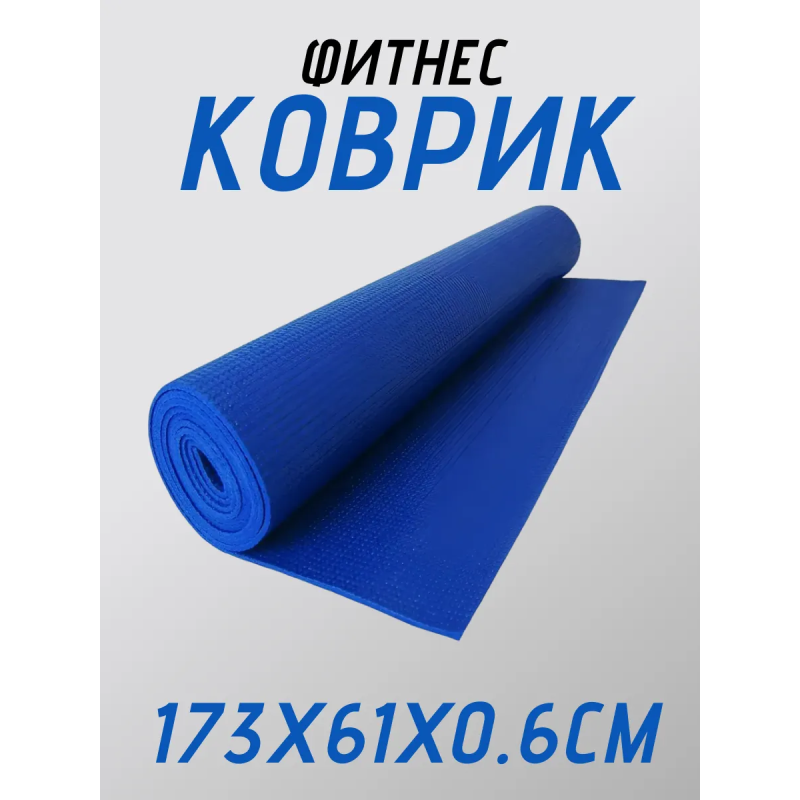 Коврик для йоги ПВХ (61х173х0.6 см) Синий, с чехлом