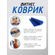 Коврик для йоги ПВХ (61х173х0.6 см) Синий, с чехлом