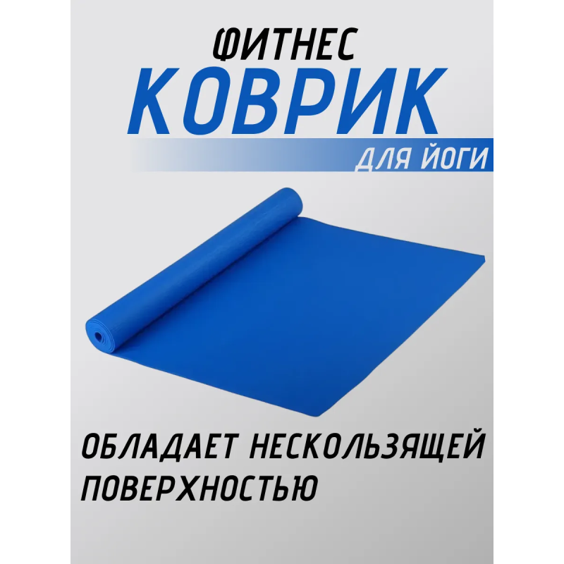 Коврик для йоги ПВХ (61х173х0.6 см) Синий, с чехлом