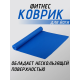 Коврик для йоги ПВХ (61х173х0.6 см) Синий, с чехлом