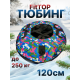 Тюбинг ватрушка зимняя для катания 120 см
