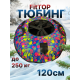 Тюбинг ватрушка зимняя для катания 120 см