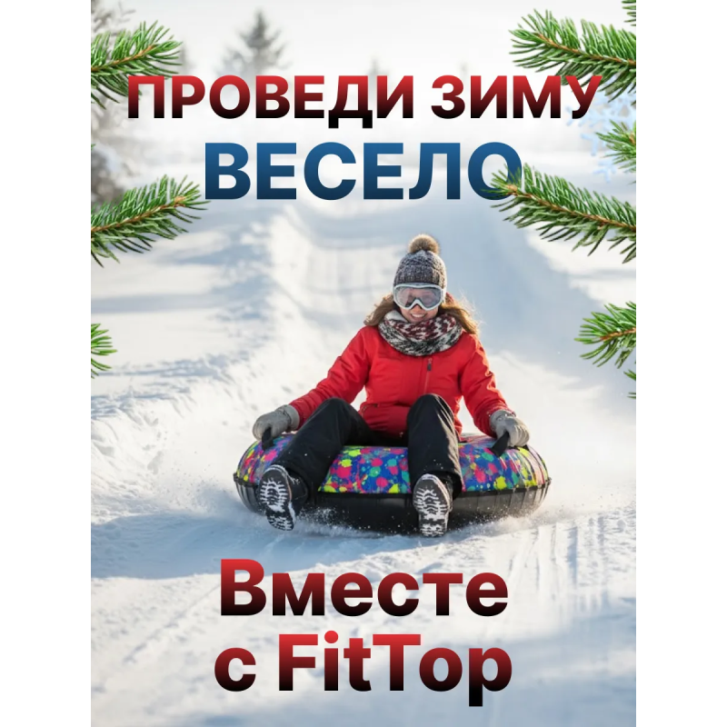 Тюбинг ватрушка зимняя для катания 120 см