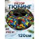 Тюбинг ватрушка зимняя для катания 120 см