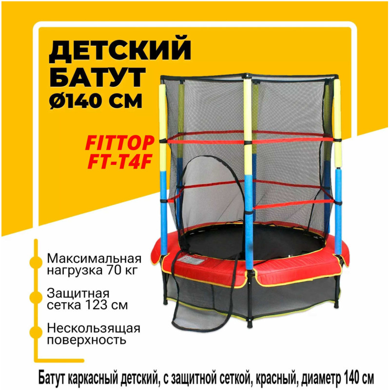 Батут каркасный детский FitTop T4F (d=140см, макс.вес 70кг)