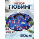 Тюбинг ватрушка зимняя для катания 80 см