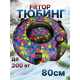 Тюбинг ватрушка зимняя для катания 80 см