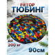 Тюбинг ватрушка зимняя для катания 90 см