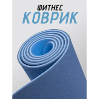 Коврик для йоги TPE (80х183х0.6 см) Синий