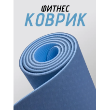 Коврик для йоги TPE (80х183х0.6 см) Синий