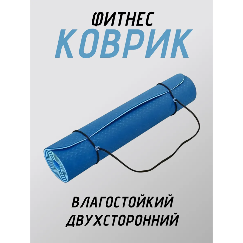 Коврик для йоги TPE (80х183х0.6 см) Синий