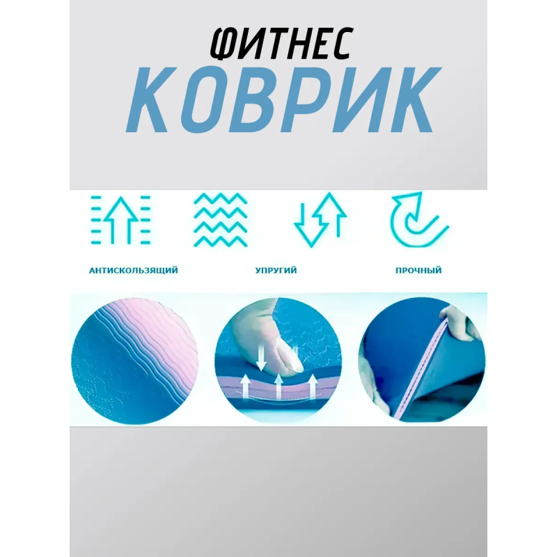 Коврик для йоги TPE (80х183х0.6 см) Синий