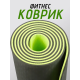 Коврик для йоги TPE (80х183х0.6 см) Зелёный