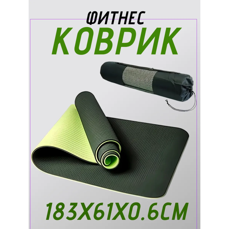 Коврик для йоги TPE (80х183х0.6 см) Зелёный