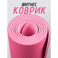 Коврик для йоги TPE (80х183х0.6 см) Розовый