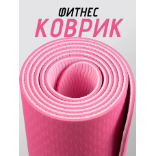 Коврик для йоги TPE (80х183х0.6 см) Розовый