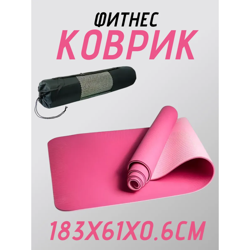 Коврик для йоги TPE (80х183х0.6 см) Розовый