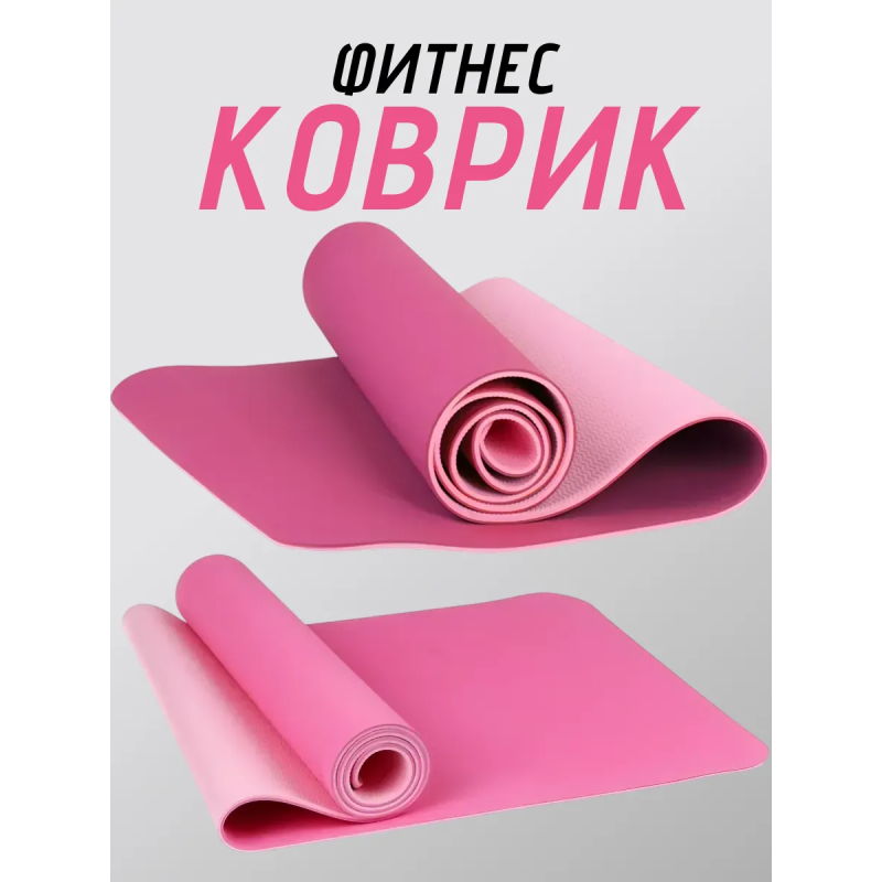 Коврик для йоги TPE (80х183х0.6 см) Розовый
