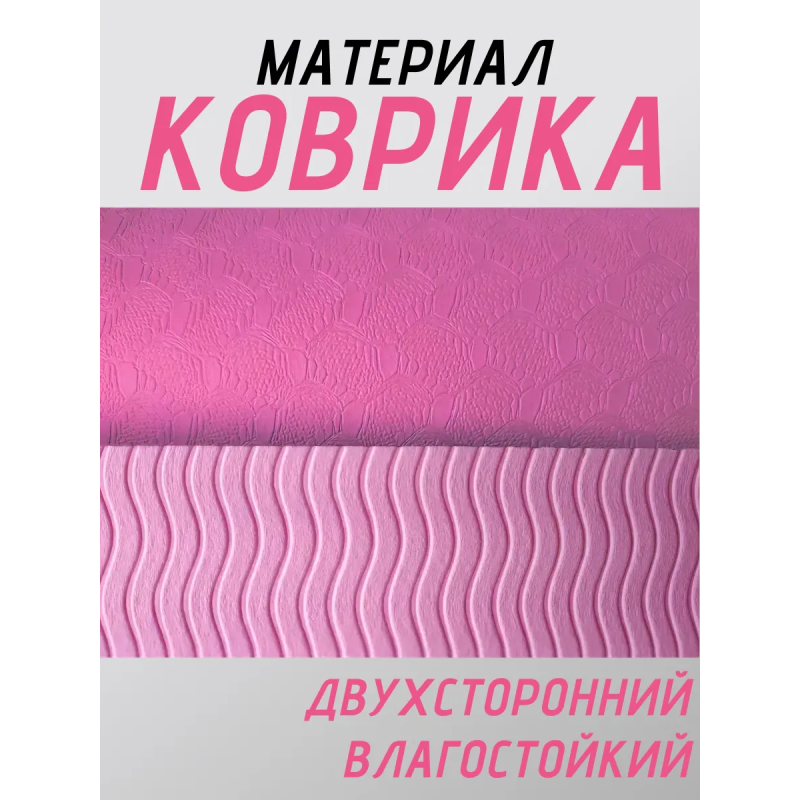Коврик для йоги TPE (80х183х0.6 см) Розовый