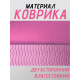 Коврик для йоги TPE (80х183х0.6 см) Розовый